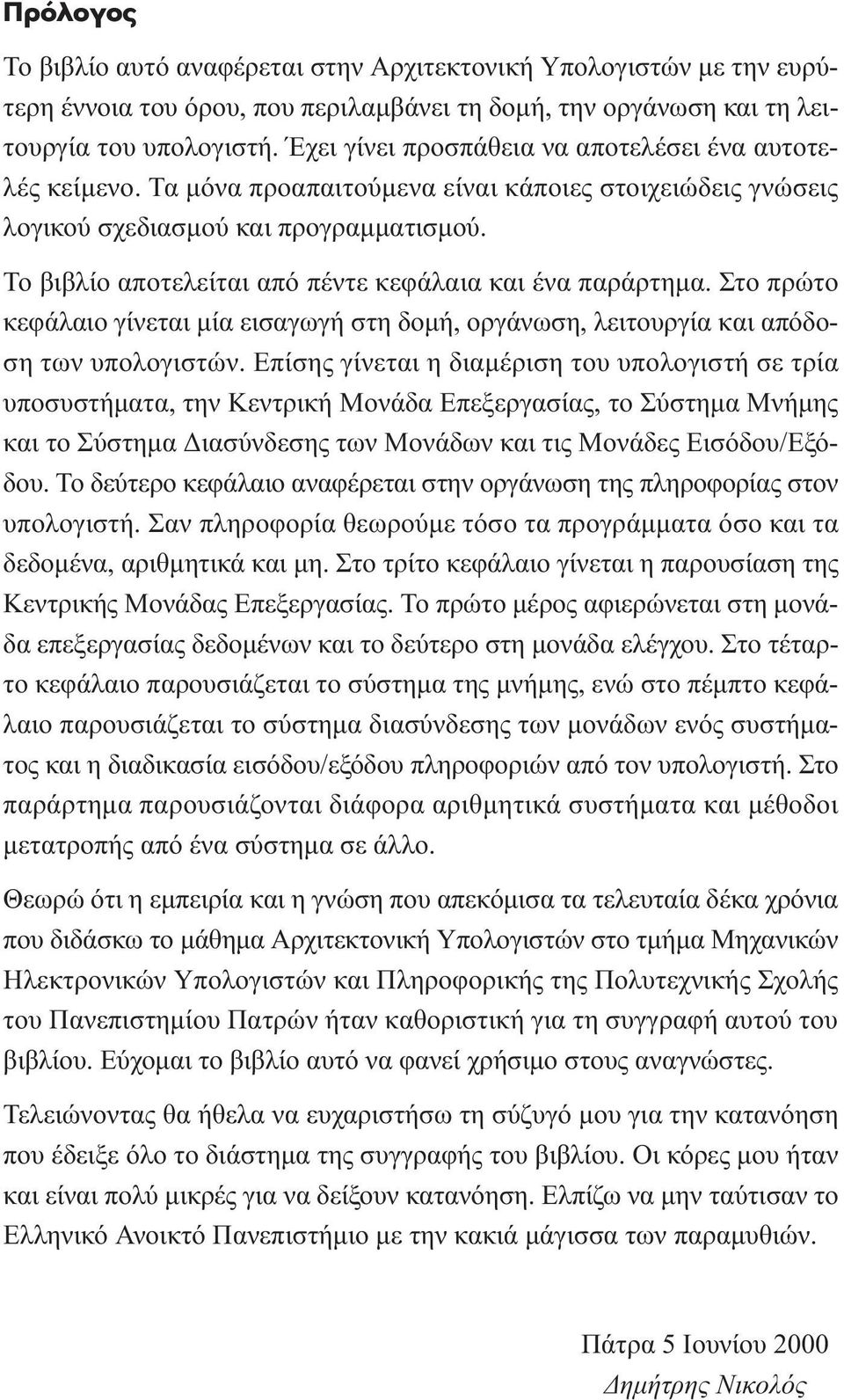 Το βιβλίο αποτελείται από πέντε κεφάλαια και ένα παράρτηµα. Στο πρώτο κεφάλαιο γίνεται µία εισαγωγή στη δοµή, οργάνωση, λειτουργία και απόδοση των υπολογιστών.