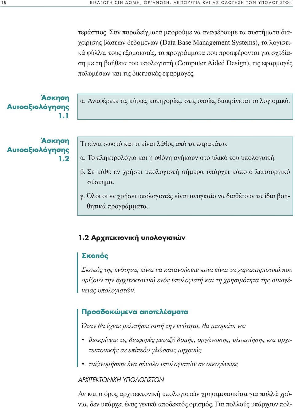 τη βοήθεια του υπολογιστή (Computer Aided Design), τις εφαρµογές πολυµέσων και τις δικτυακές εφαρµογές. ÕÛÎËÛË ÙÔ ÍÈÔÏfiÁËÛË 1.1 α.