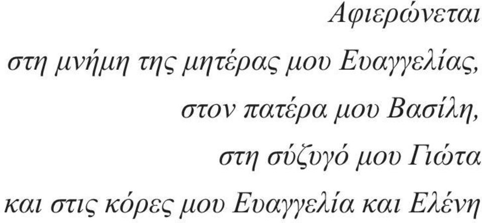 Bασίλη, στη σύζυγό µου Γιώτα και