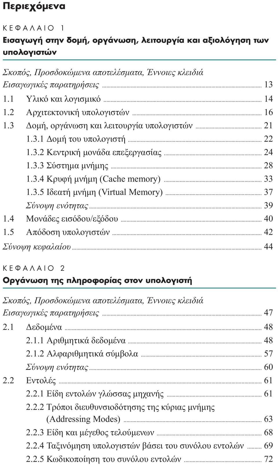 .. 33 1.3.5 Ιδεατή µνήµη (Virtual Memory)... 37 Σύνοψη ενότητας... 39 1.4 Μονάδες εισόδου/εξόδου... 40 1.5 Απόδοση υπολογιστών... 42 Σύνοψη κεφαλαίου.