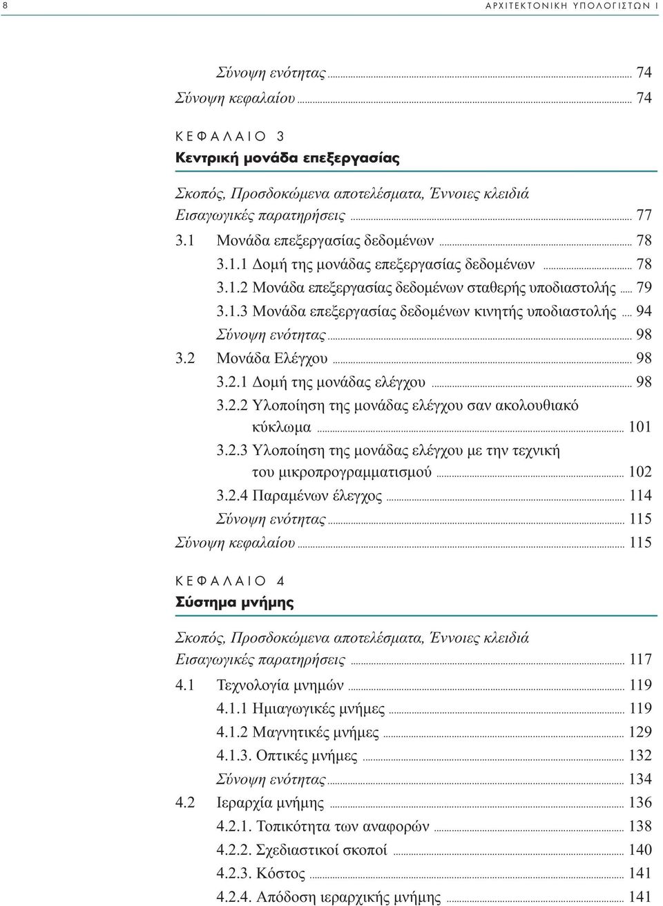 .. 94 Σύνοψη ενότητας... 98 3.2 Μονάδα Ελέγχου... 98 3.2.1 οµή της µονάδας ελέγχου... 98 3.2.2 Υλοποίηση της µονάδας ελέγχου σαν ακολουθιακό κύκλωµα... 101 3.2.3 Υλοποίηση της µονάδας ελέγχου µε την τεχνική του µικροπρογραµµατισµού.