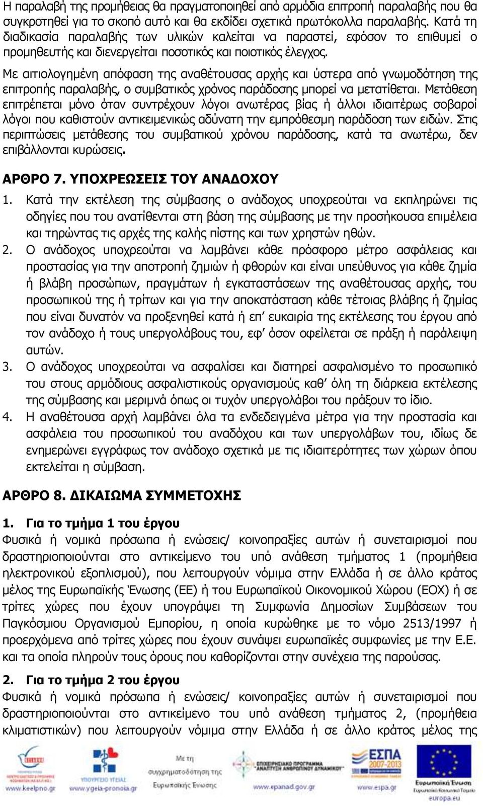 Με αιτιολογημένη απόφαση της αναθέτουσας αρχής και ύστερα από γνωμοδότηση της επιτροπής παραλαβής, ο συμβατικός χρόνος παράδοσης μπορεί να μετατίθεται.