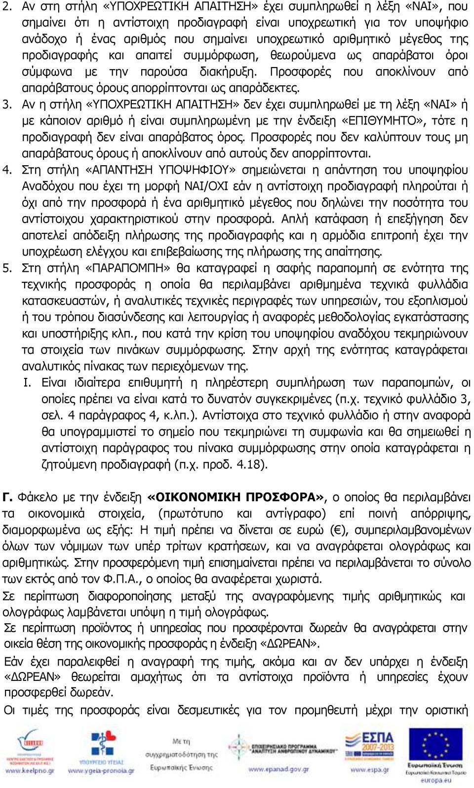 Αν η στήλη «ΥΠΟΧΡΕΩΤΙΚΗ ΑΠΑΙΤΗΣΗ» δεν έχει συμπληρωθεί με τη λέξη ή με κάποιον αριθμό ή είναι συμπληρωμένη με την ένδειξη «ΕΠΙΘΥΜΗΤΟ», τότε η προδιαγραφή δεν είναι απαράβατος όρος.