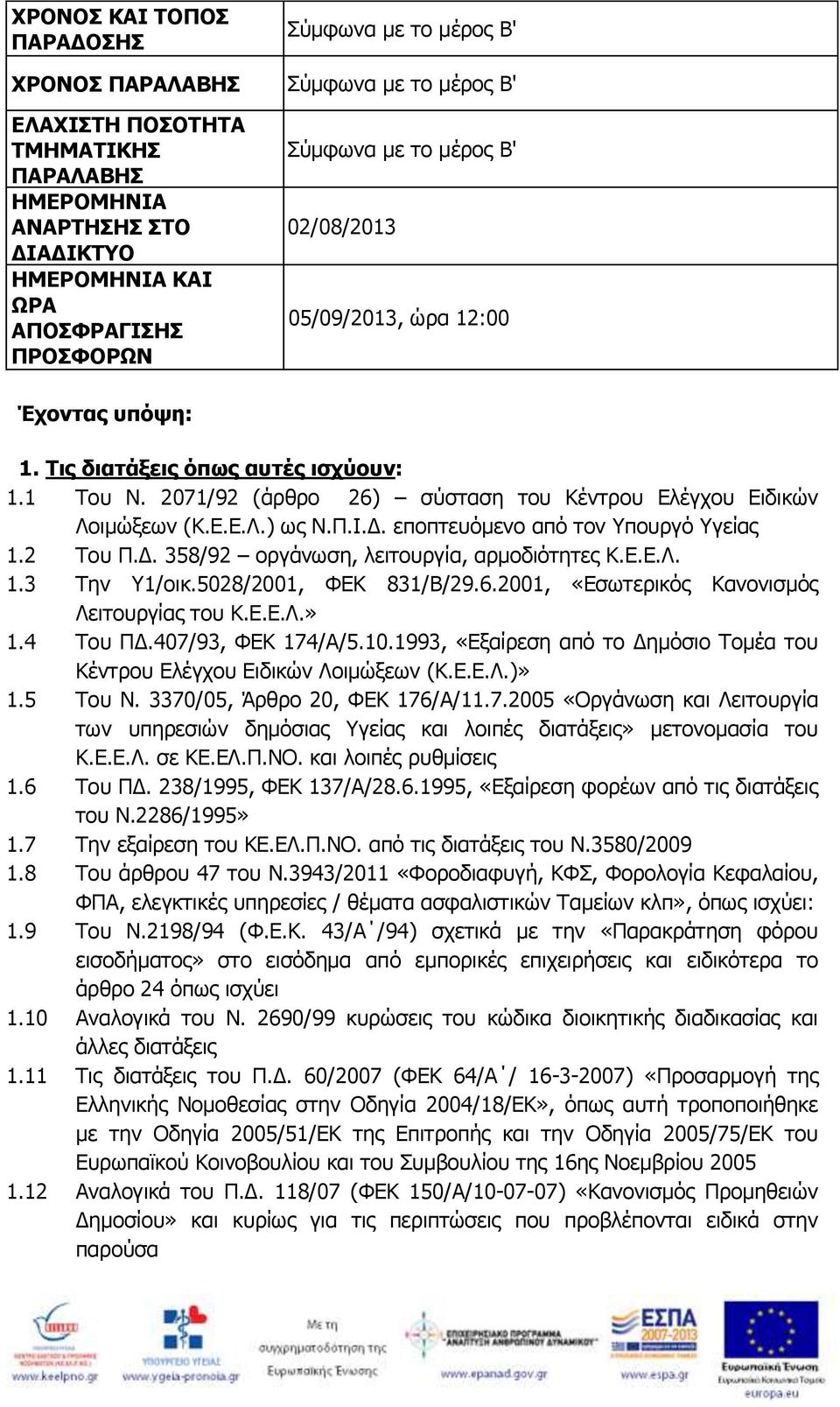 Π.Ι.Δ. εποπτευόμενο από τον Υπουργό Υγείας 1.2 Του Π.Δ. 358/92 οργάνωση, λειτουργία, αρμοδιότητες Κ.Ε.Ε.Λ. 1.3 Την Υ1/οικ.5028/2001, ΦΕΚ 831/Β/29.6.2001, «Εσωτερικός Κανονισμός Λειτουργίας του Κ.Ε.Ε.Λ.» 1.