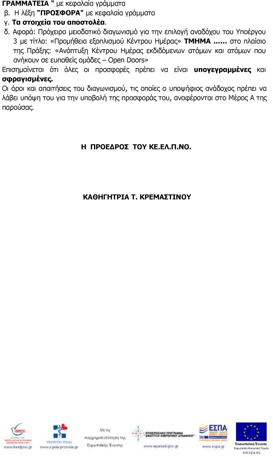 Κέντρου Ημέρας εκδιδόμενων ατόμων και ατόμων που ανήκουν σε ευπαθείς ομάδες Open Doors» Επισημαίνεται ότι όλες οι προσφορές πρέπει να είναι υπογεγραμμένες και