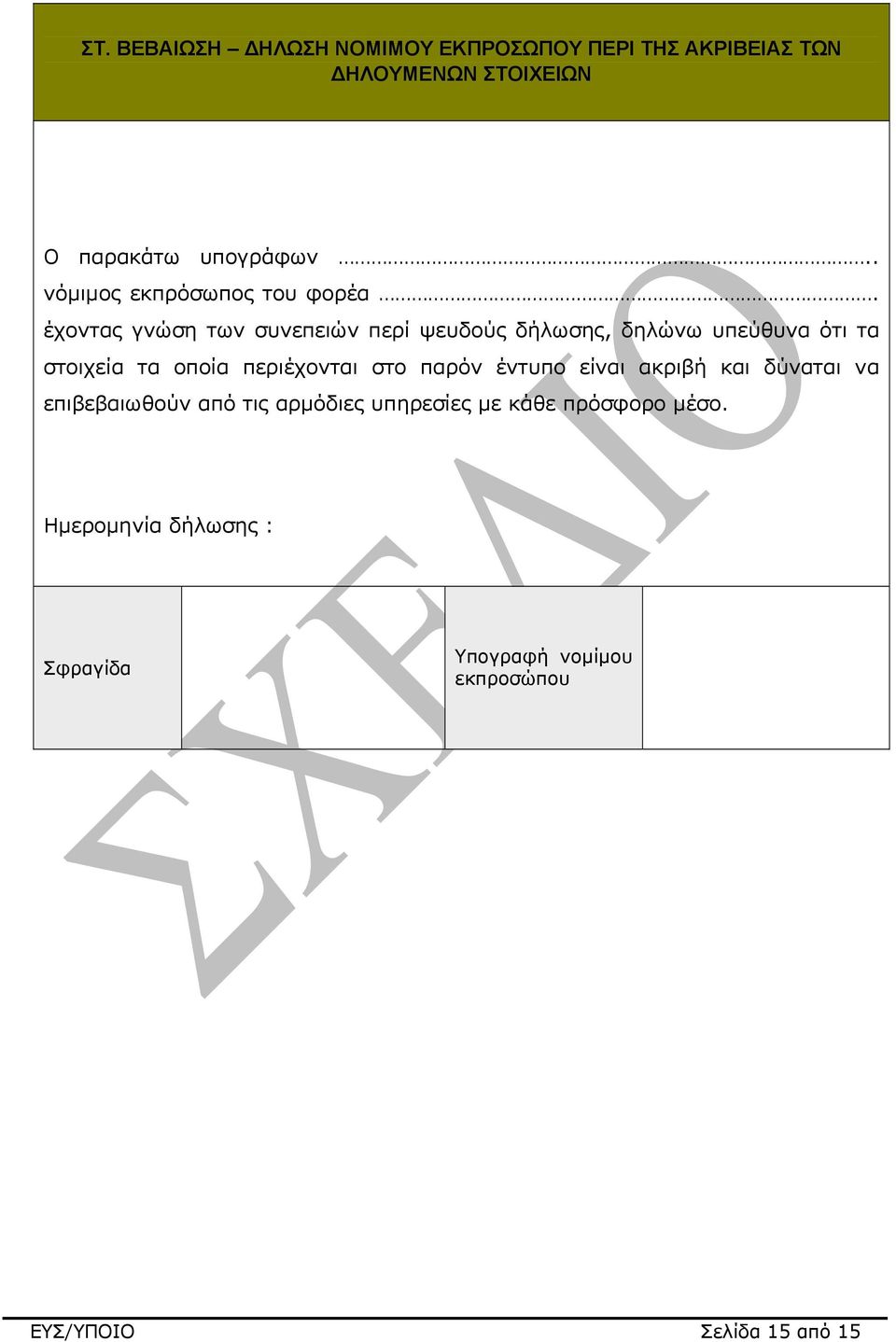 έχοντας γνώση των συνεπειών περί ψευδούς δήλωσης, δηλώνω υπεύθυνα ότι τα στοιχεία τα οποία περιέχονται στο