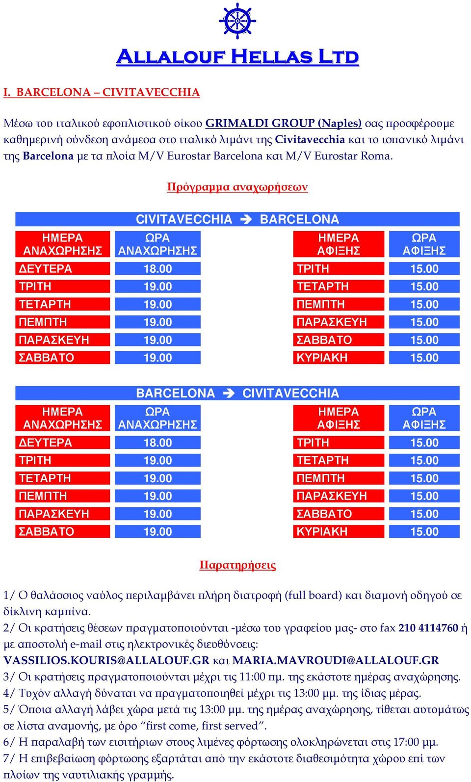 00 BARCELONA CIVITAVECCHIA ΕΥΤΕΡΑ 18.00 ΤΡΙΤΗ 15.00 ΤΡΙΤΗ 19.00 ΤΕΤΑΡΤΗ 15.00 ΤΕΤΑΡΤΗ 19.00 ΠΕΜΠΤΗ 15.00 ΠΕΜΠΤΗ 19.00 ΠΑΡΑΣΚΕΥΗ 15.00 ΠΑΡΑΣΚΕΥΗ 19.00 ΣΑΒΒΑΤΟ 15.00 ΣΑΒΒΑΤΟ 19.00 ΚΥΡΙΑΚΗ 15.