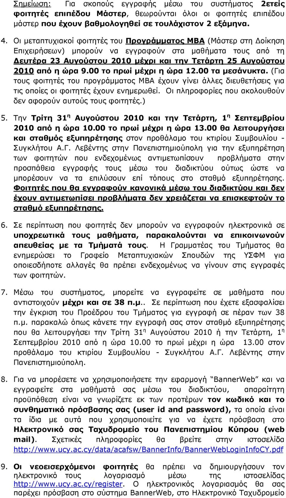 00 το πρωί μέχρι η ώρα 12.00 τα μεσάνυκτα. (Για τους φοιτητές του προγράμματος ΜΒΑ έχουν γίνει άλλες διευθετήσεις για τις οποίες οι φοιτητές έχουν ενημερωθεί.