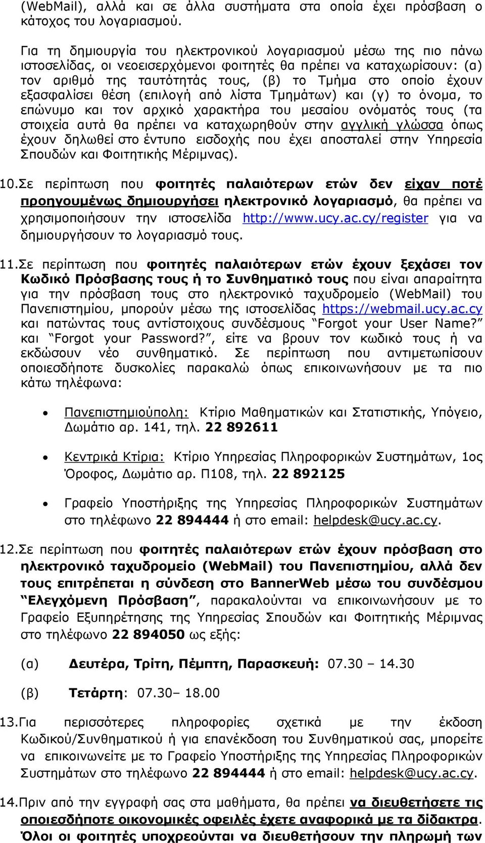 εξασφαλίσει θέση (επιλογή από λίστα Τμημάτων) και (γ) το όνομα, το επώνυμο και τον αρχικό χαρακτήρα του μεσαίου ονόματός τους (τα στοιχεία αυτά θα πρέπει να καταχωρηθούν στην αγγλική γλώσσα όπως