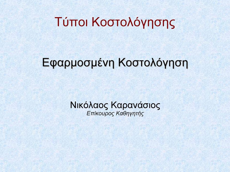 Κοστολόγηση Νικόλαος