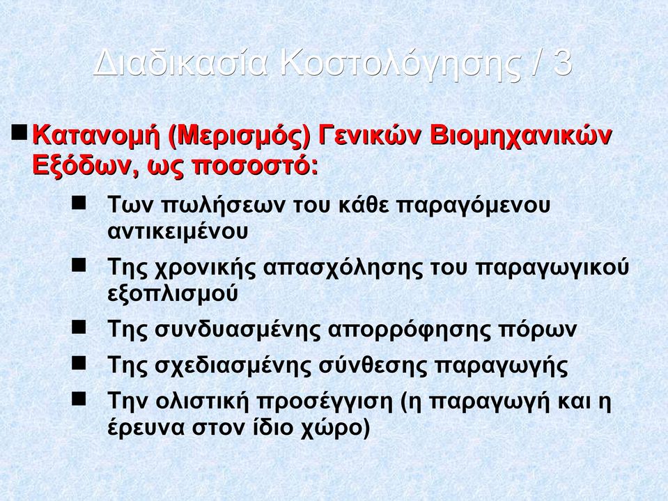 του παραγωγικού εξοπλισμού Της συνδυασμένης απορρόφησης πόρων Της σχεδιασμένης