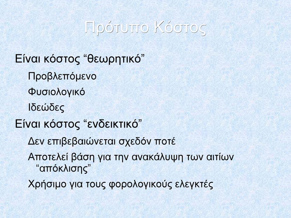 επιβεβαιώνεται σχεδόν ποτέ Αποτελεί βάση για την