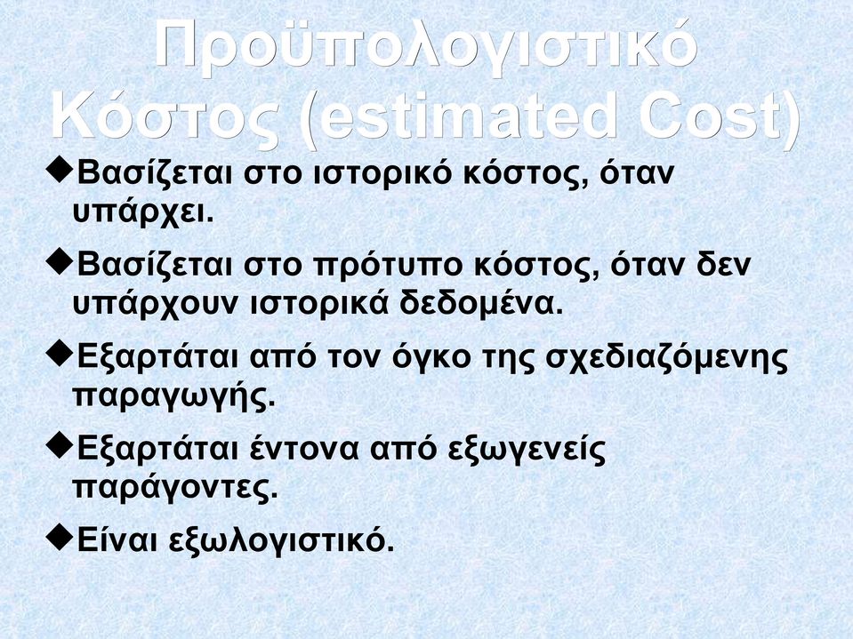 Βασίζεται στο πρότυπο κόστος, όταν δεν υπάρχουν ιστορικά δεδομένα.