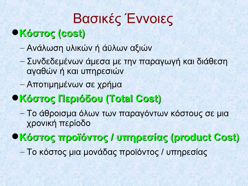 Περιόδου (Total Cost) Το άθροισμα όλων των παραγόντων κόστους σε μια χρονική