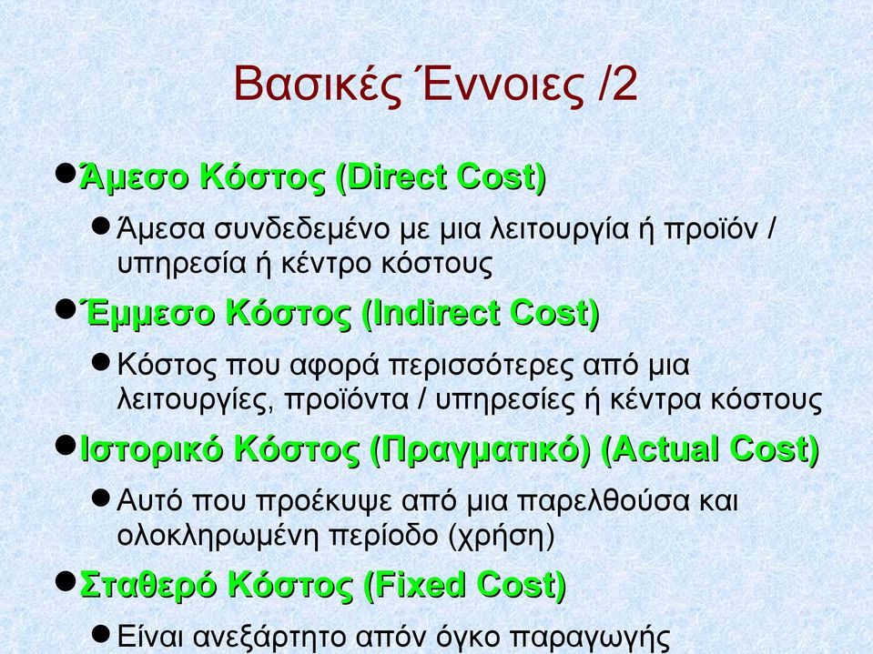 προϊόντα / υπηρεσίες ή κέντρα κόστους Ιστορικό Κόστος (Πραγματικό) (Actual Cost) Αυτό που προέκυψε από