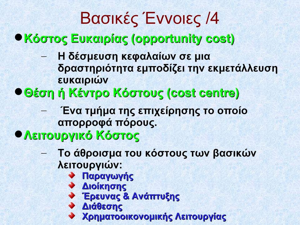 τμήμα της επιχείρησης το οποίο απορροφά πόρους.