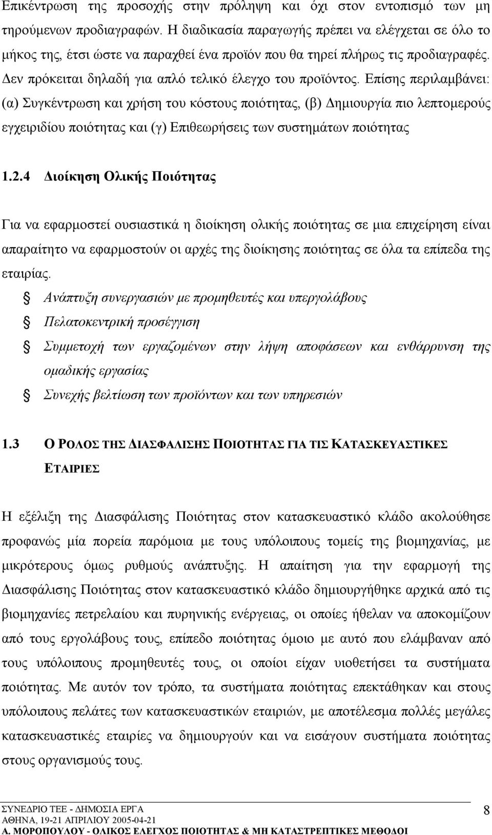 Επίσης περιλαμβάνει: (α) Συγκέντρωση και χρήση του κόστους ποιότητας, (β) Δημιουργία πιο λεπτομερούς εγχειριδίου ποιότητας και (γ) Επιθεωρήσεις των συστημάτων ποιότητας 1.2.