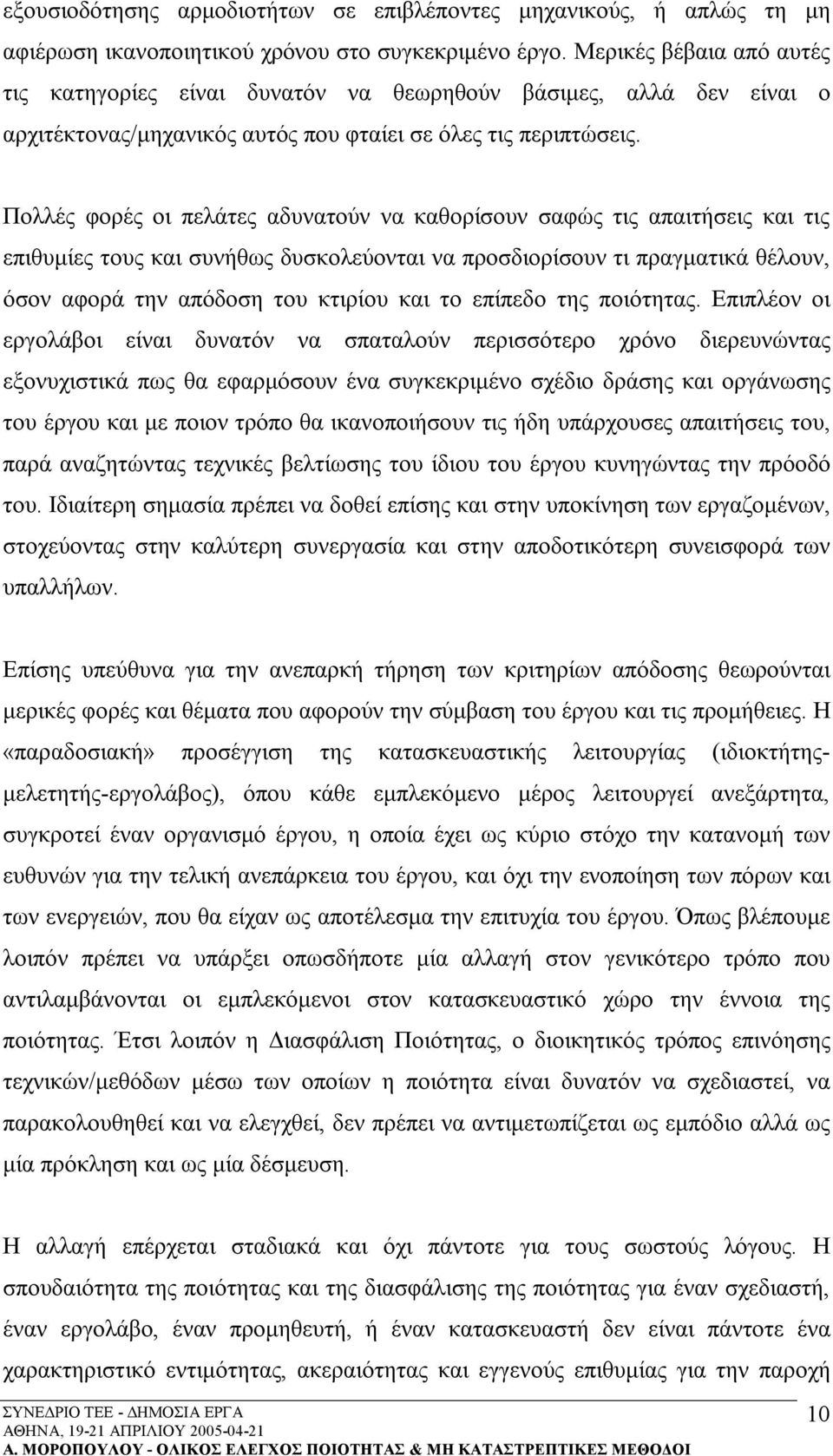 Πολλές φορές οι πελάτες αδυνατούν να καθορίσουν σαφώς τις απαιτήσεις και τις επιθυμίες τους και συνήθως δυσκολεύονται να προσδιορίσουν τι πραγματικά θέλουν, όσον αφορά την απόδοση του κτιρίου και το