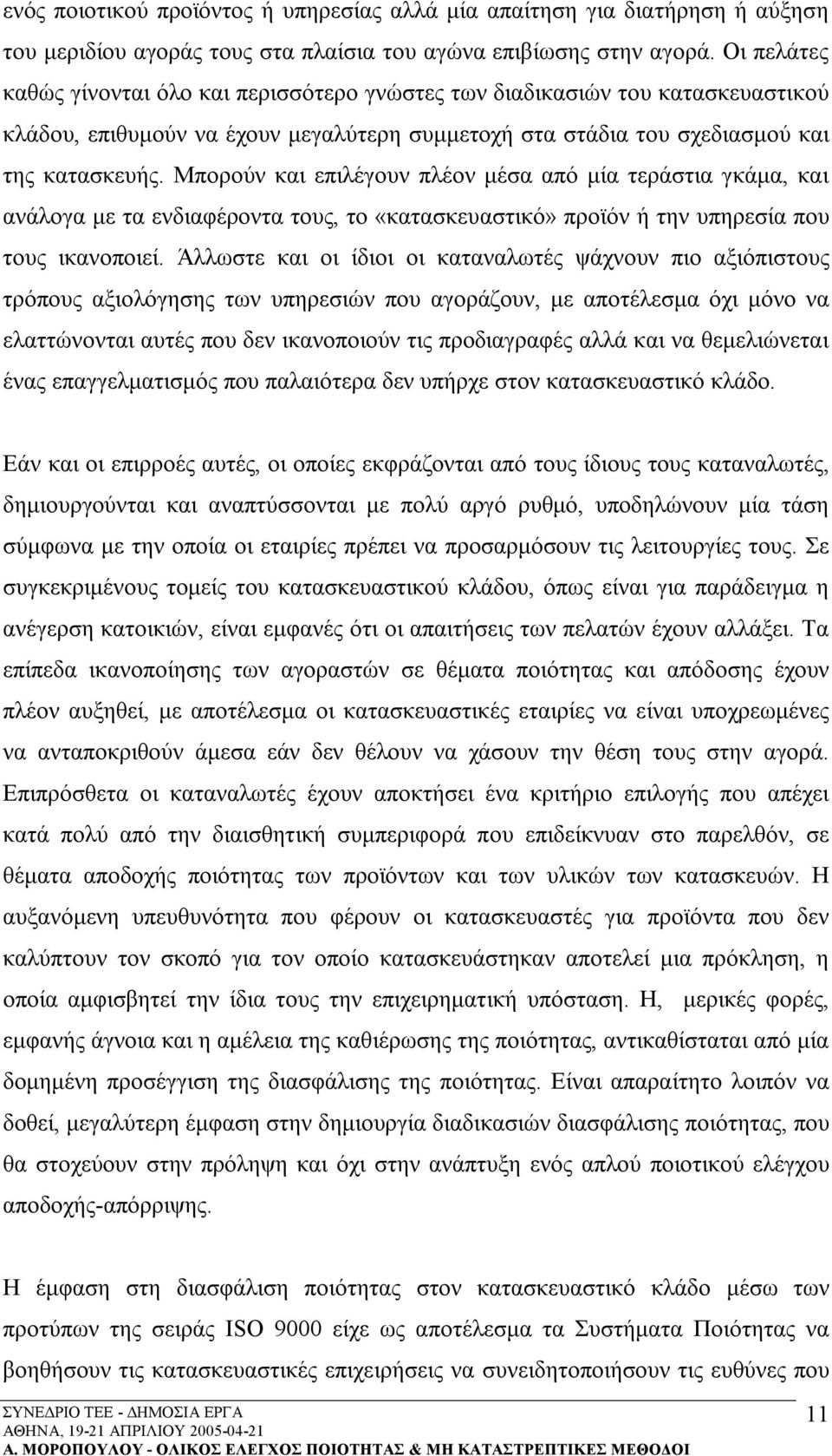 Μπορούν και επιλέγουν πλέον μέσα από μία τεράστια γκάμα, και ανάλογα με τα ενδιαφέροντα τους, το «κατασκευαστικό» προϊόν ή την υπηρεσία που τους ικανοποιεί.