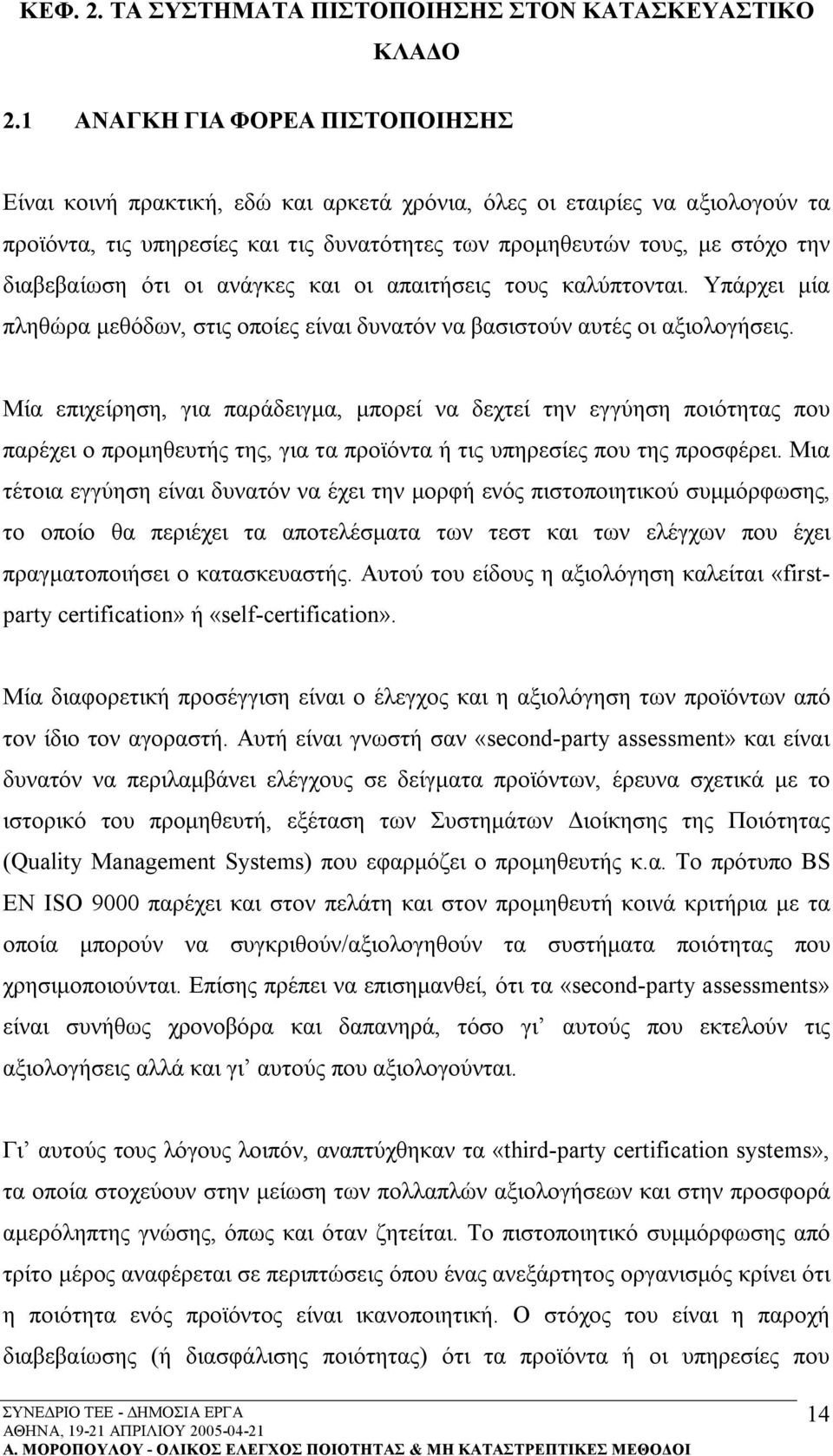 διαβεβαίωση ότι οι ανάγκες και οι απαιτήσεις τους καλύπτονται. Υπάρχει μία πληθώρα μεθόδων, στις οποίες είναι δυνατόν να βασιστούν αυτές οι αξιολογήσεις.