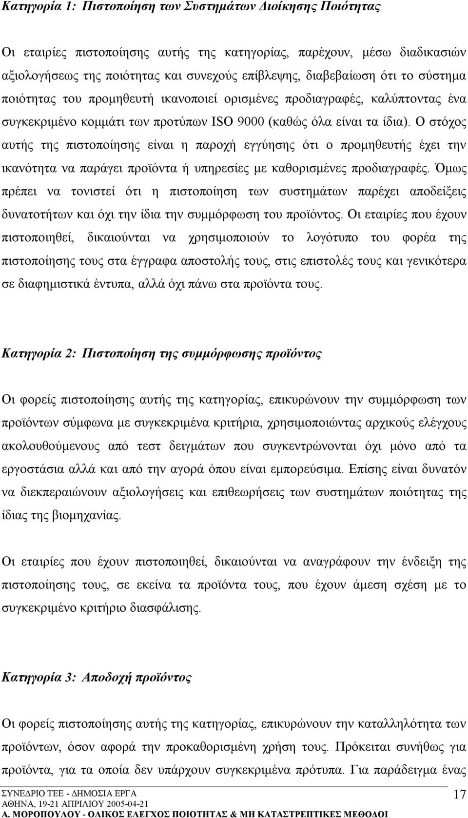 Ο στόχος αυτής της πιστοποίησης είναι η παροχή εγγύησης ότι ο προμηθευτής έχει την ικανότητα να παράγει προϊόντα ή υπηρεσίες με καθορισμένες προδιαγραφές.