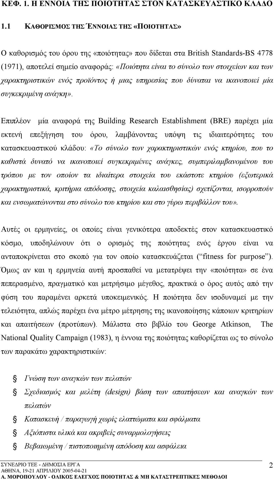 των χαρακτηριστικών ενός προϊόντος ή μιας υπηρεσίας που δύναται να ικανοποιεί μία συγκεκριμένη ανάγκη».