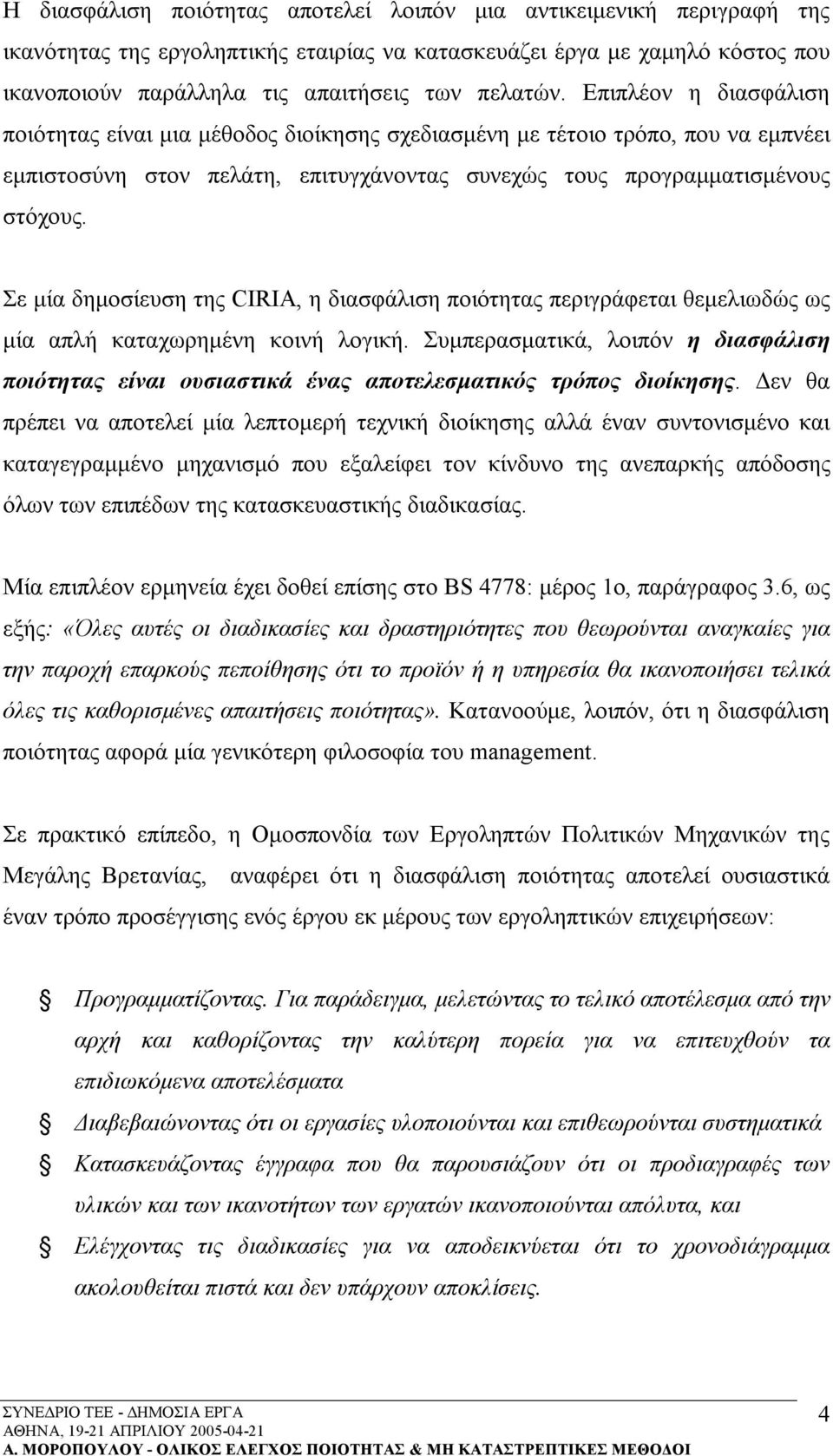 Σε μία δημοσίευση της CIRIA, η διασφάλιση ποιότητας περιγράφεται θεμελιωδώς ως μία απλή καταχωρημένη κοινή λογική.