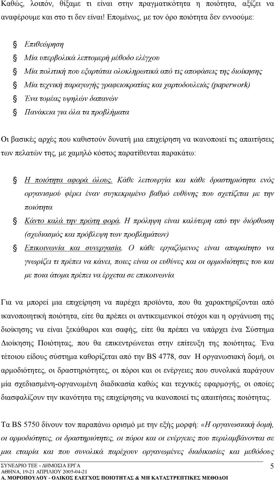 γραφειοκρατίας και χαρτοδουλειάς (paperwork) Ένα τομέας υψηλών δαπανών Πανάκεια για όλα τα προβλήματα Οι βασικές αρχές που καθιστούν δυνατή μια επιχείρηση να ικανοποιεί τις απαιτήσεις των πελατών