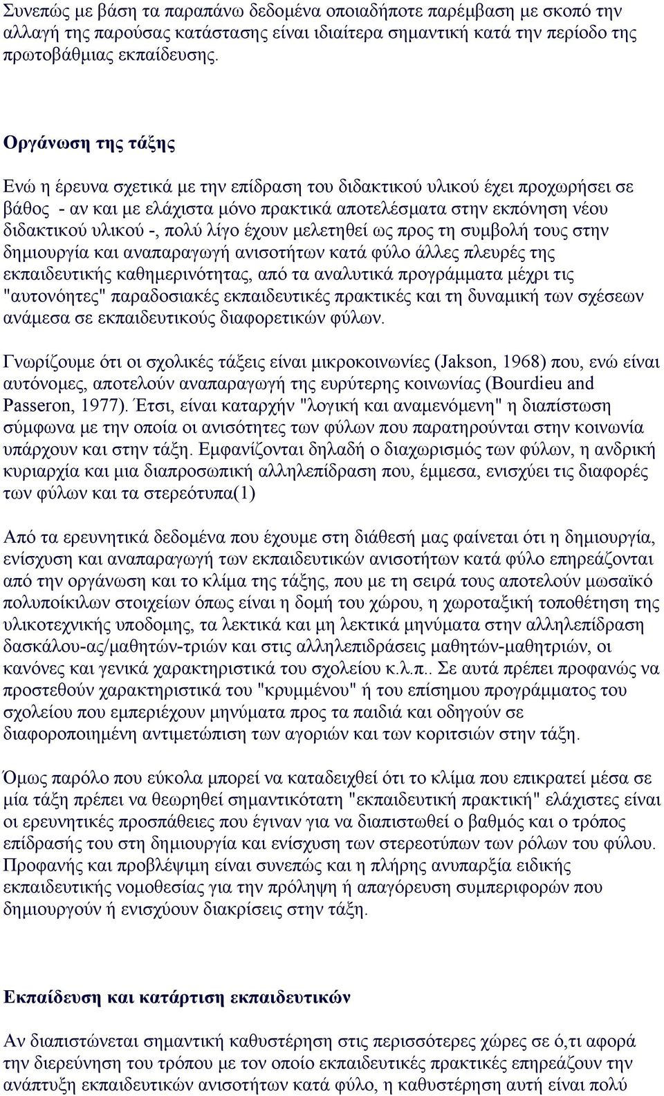 λίγο έχουν µελετηθεί ως προς τη συµβολή τους στην δηµιουργία και αναπαραγωγή ανισοτήτων κατά φύλο άλλες πλευρές της εκπαιδευτικής καθηµερινότητας, από τα αναλυτικά προγράµµατα µέχρι τις "αυτονόητες"