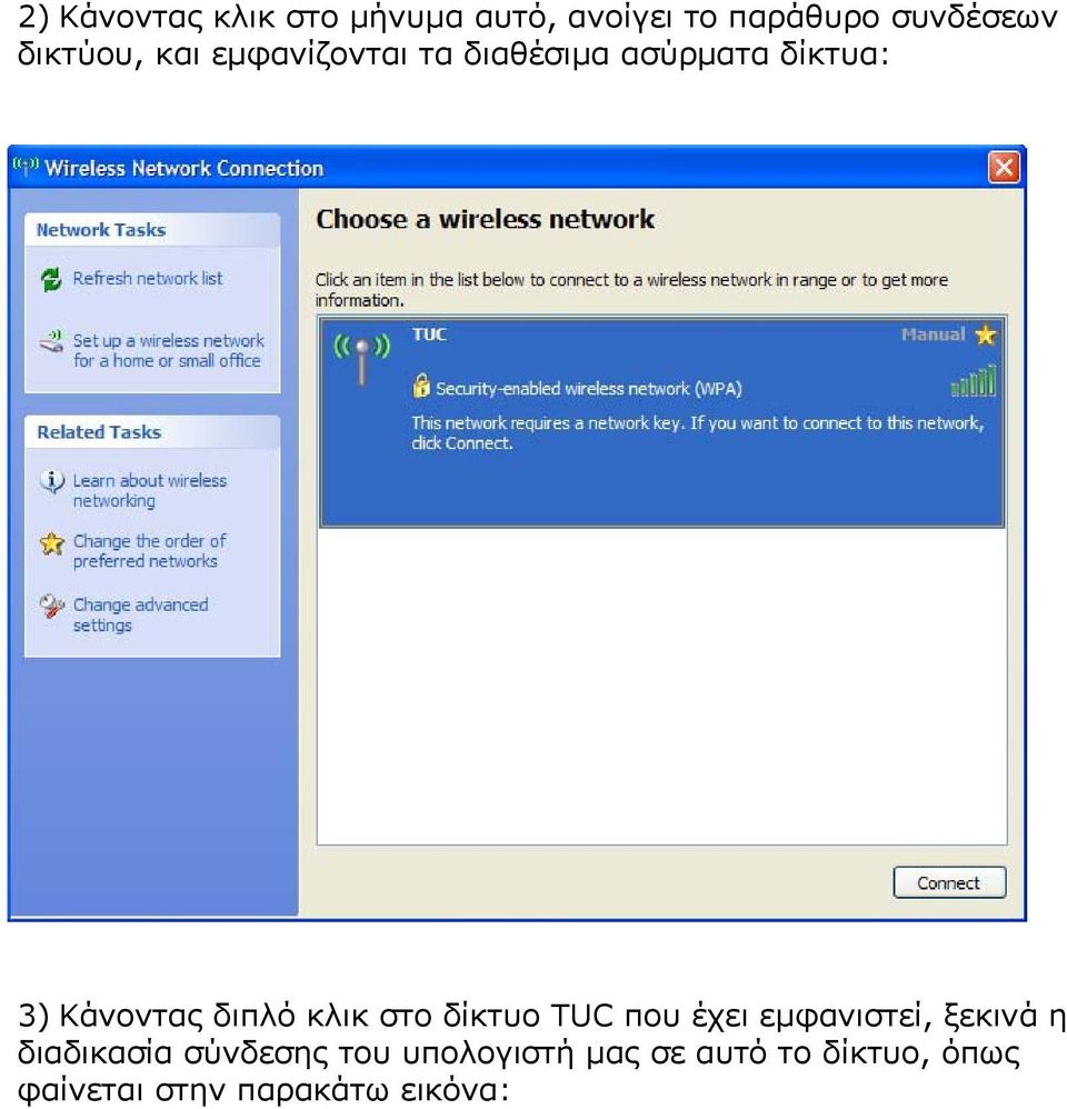 διπλό κλικ στο δίκτυο TUC που έχει εµφανιστεί, ξεκινά η διαδικασία