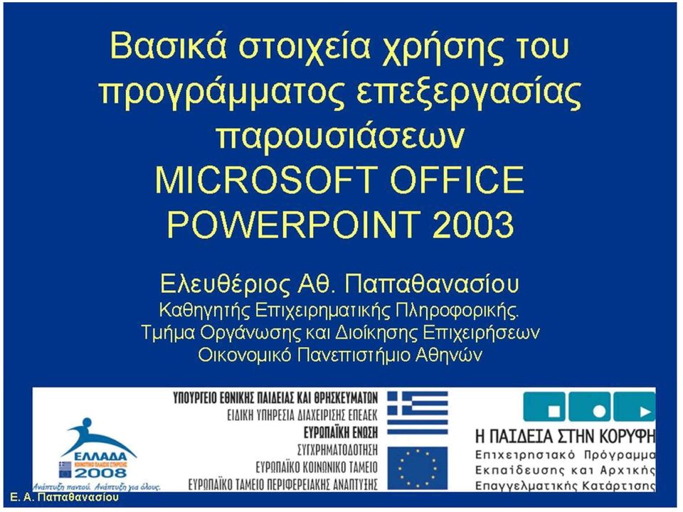 Τμήμα Οργάνωσης και Διοίκησης Επιχειρήσεων Οικονομικό Πανεπιστήμιο Αθηνών ΕΛΛΑΔΑ 2008 ΥΠΟΥΡΓΕΙΟ ΕΘΝΙΚΗ!