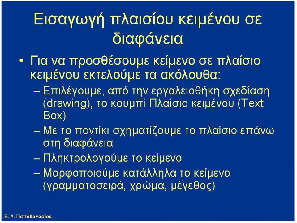 Πλαίσιο κειμένου (Text Box) - Με το ποντίκι σχηματίζουμε το πλαίσιο επάνω στη διαφάνεια