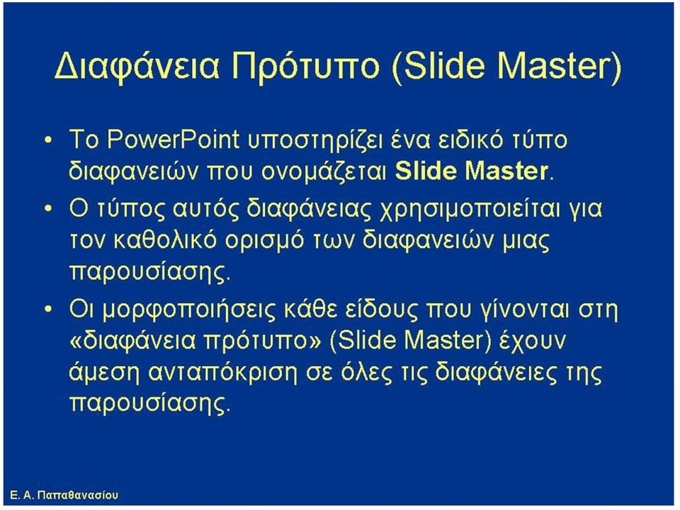 Ο τύπος αυτός διαφάνειας χρησιμοποιείται για τον καθολικό ορισμό των διαφανειών μιας