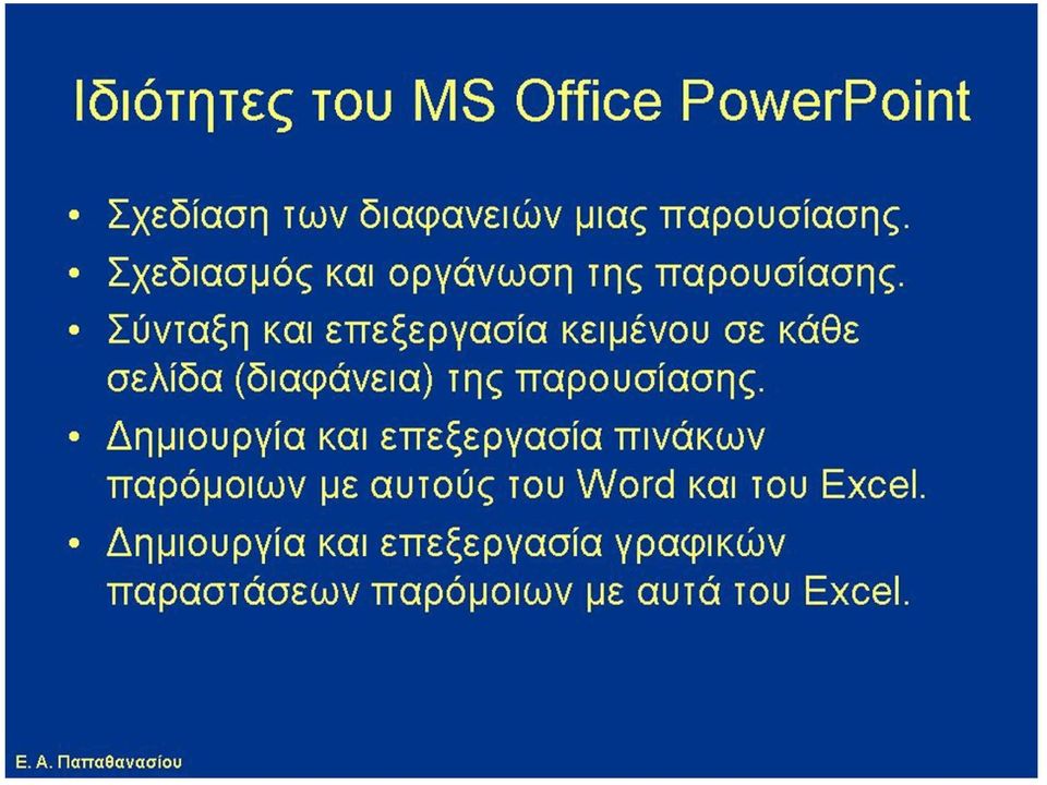Σύνταξη και επεξεργασία κειμένου σε κάθε σελίδα (διαφάνεια) της παρουσίασης.