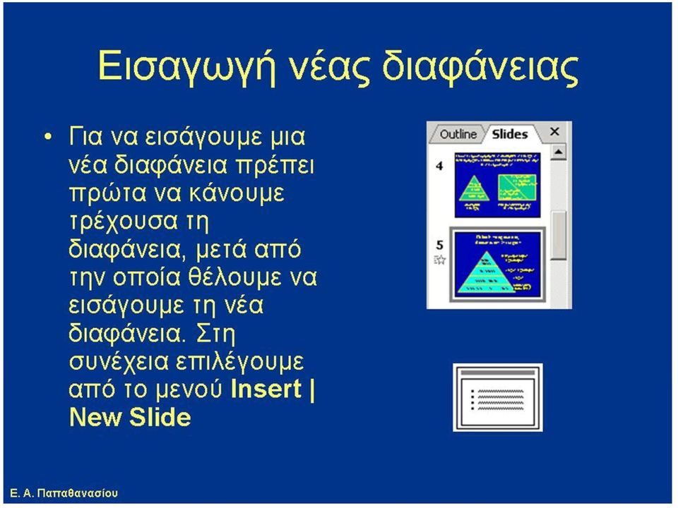 μετά από την οποία θέλουμε να εισάγουμε τη νέα διαφάνεια.