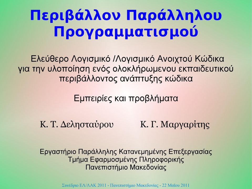 κώδικα Εμπειρίες και προβλήματα Κ. Τ. Δελησταύρου Κ. Γ.