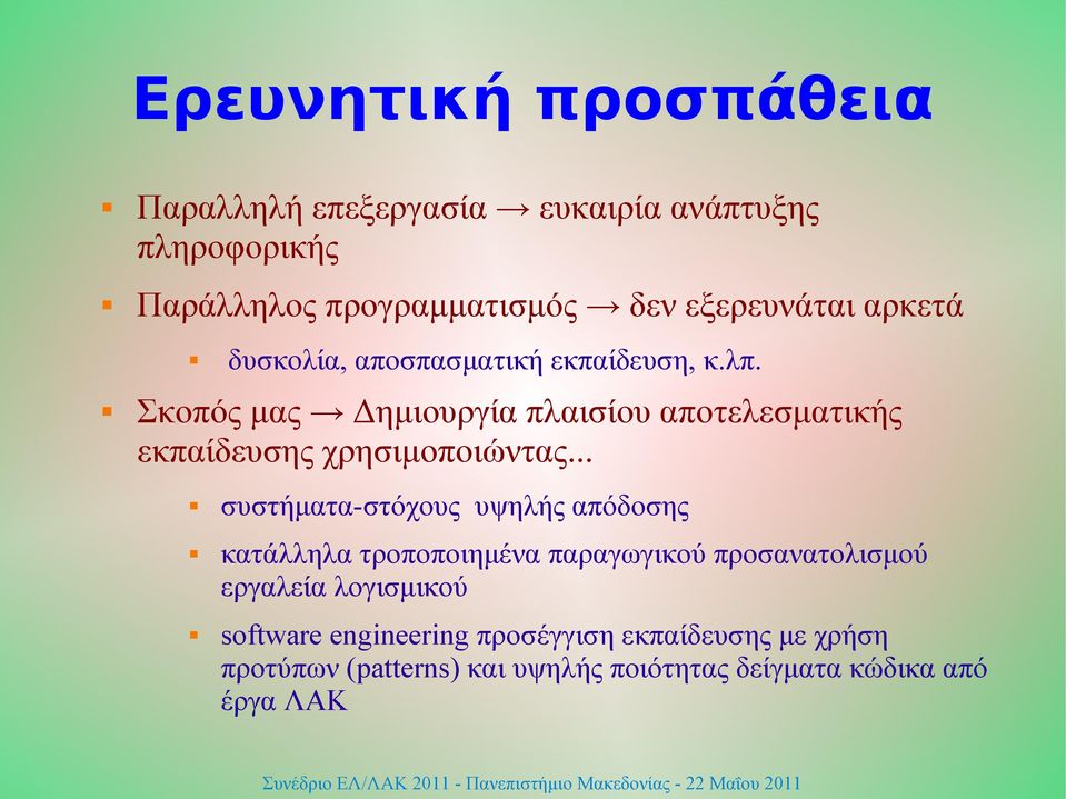 Σκοπός μας Δημιουργία πλαισίου αποτελεσματικής εκπαίδευσης χρησιμοποιώντας.