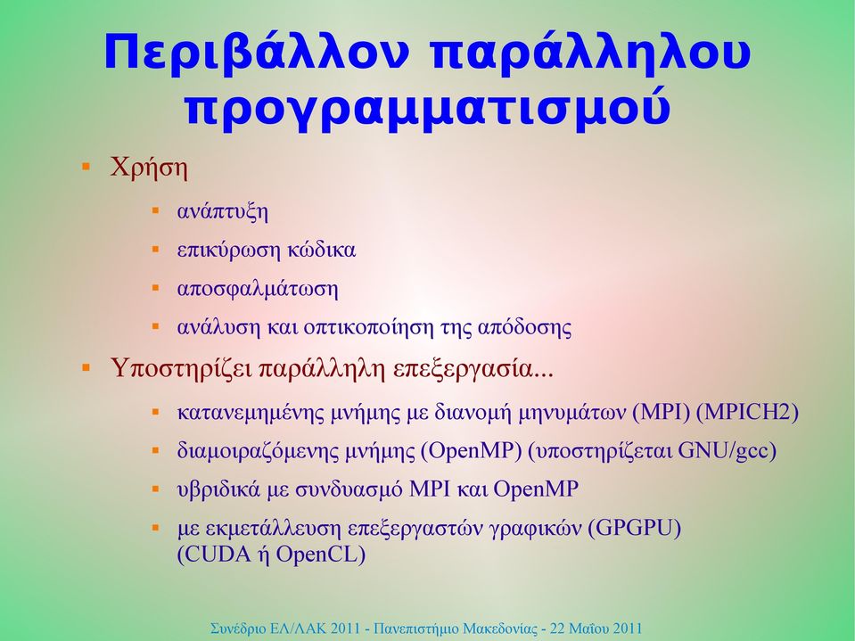 .. κατανεμημένης μνήμης με διανομή μηνυμάτων (MPI) (MPICH2) διαμοιραζόμενης μνήμης (OpenMP)