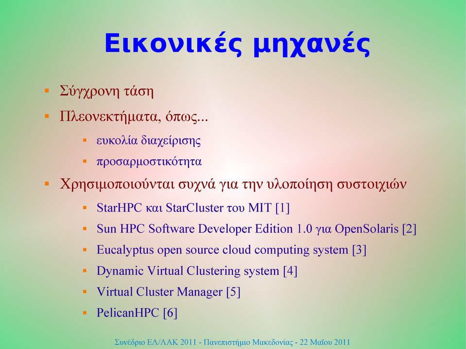 StarHPC και StarCluster του MIT [1] Sun HPC Software Developer Edition 1.