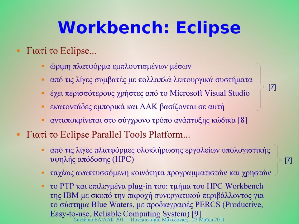 και ΛΑΚ βασίζονται σε αυτή ανταποκρίνεται στο σύγχρονο τρόπο ανάπτυξης κώδικα [8] [7] Γιατί το Eclipse Parallel Tools Platform.