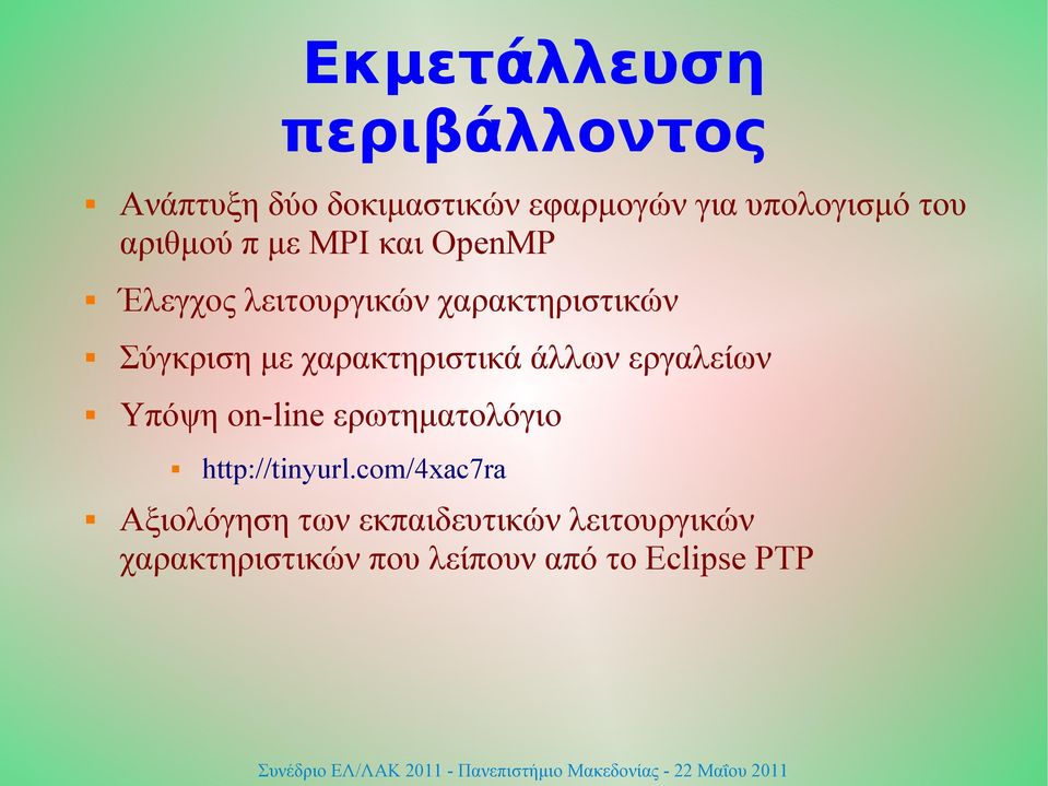 χαρακτηριστικά άλλων εργαλείων Υπόψη on-line ερωτηματολόγιο http://tinyurl.