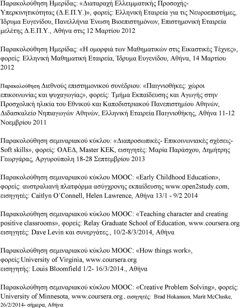 , Αθήνα στις 12 Μαρτίου 2012 Παρακολούθηση Ηµερίδας: «Η οµορφιά των Μαθηµατικών στις Εικαστικές Τέχνες», φορείς: Ελληνική Μαθηµατική Εταιρεία, Ίδρυµα Ευγενίδου, Αθήνα, 14 Μαρτίου 2012 Παρακολούθηση