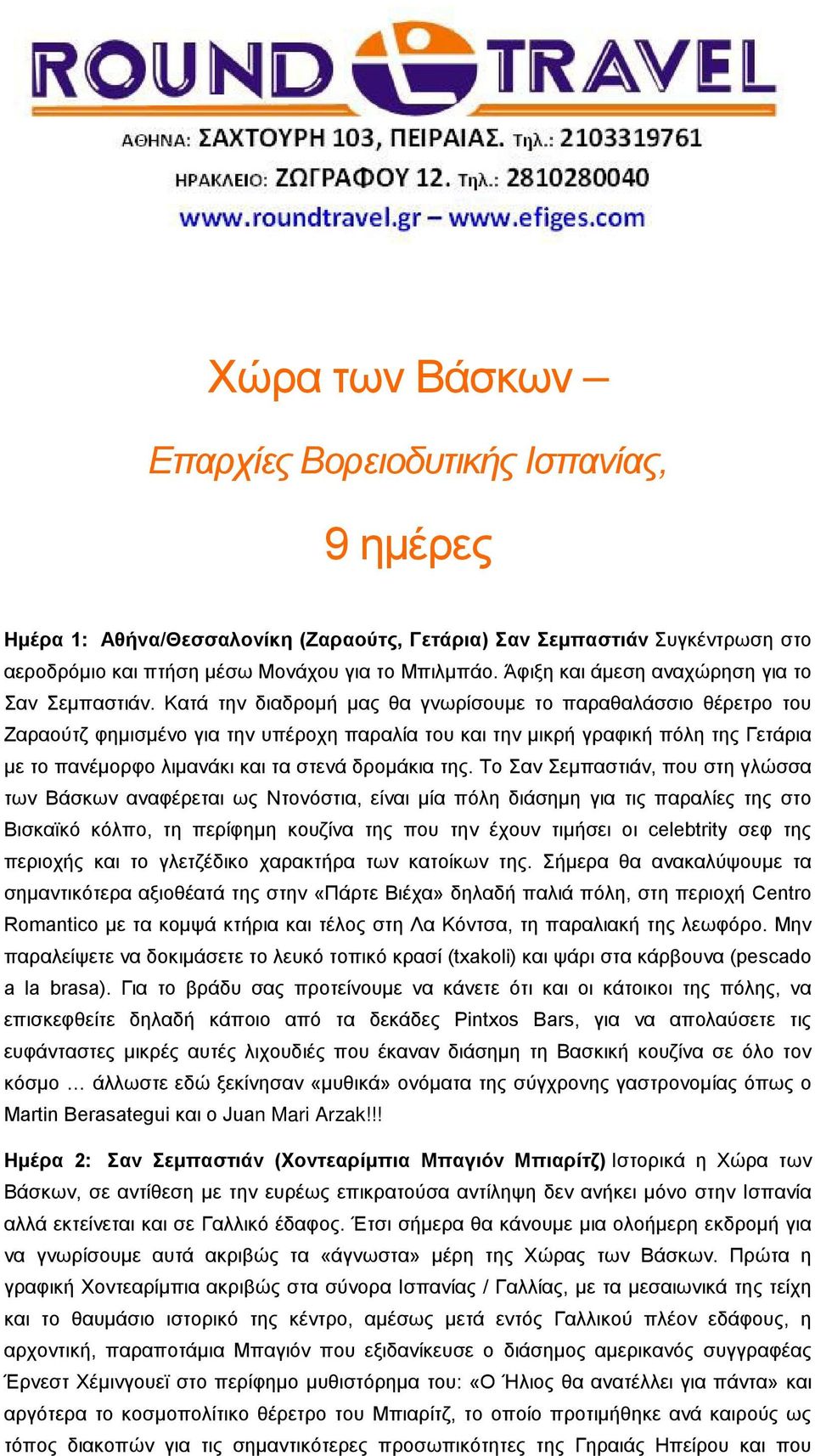 Κατά την διαδρομή μας θα γνωρίσουμε το παραθαλάσσιο θέρετρο του Ζαραούτζ φημισμένο για την υπέροχη παραλία του και την μικρή γραφική πόλη της Γετάρια με το πανέμορφο λιμανάκι και τα στενά δρομάκια