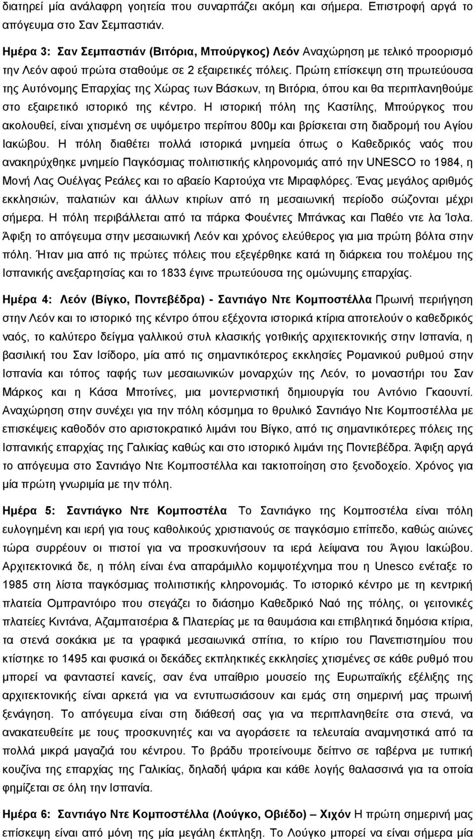 Πρώτη επίσκεψη στη πρωτεύουσα της Αυτόνομης Επαρχίας της Χώρας των Βάσκων, τη Βιτόρια, όπου και θα περιπλανηθούμε στο εξαιρετικό ιστορικό της κέντρο.