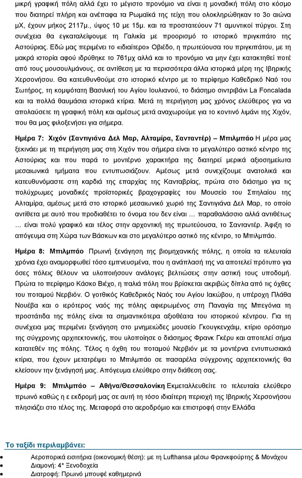 Εδώ μας περιμένει το «ιδιαίτερο» Οβιέδο, η πρωτεύουσα του πριγκιπάτου, με τη μακρά ιστορία αφού ιδρύθηκε το 761μχ αλλά και το προνόμιο να μην έχει κατακτηθεί ποτέ από τους μουσουλμάνους, σε αντίθεση