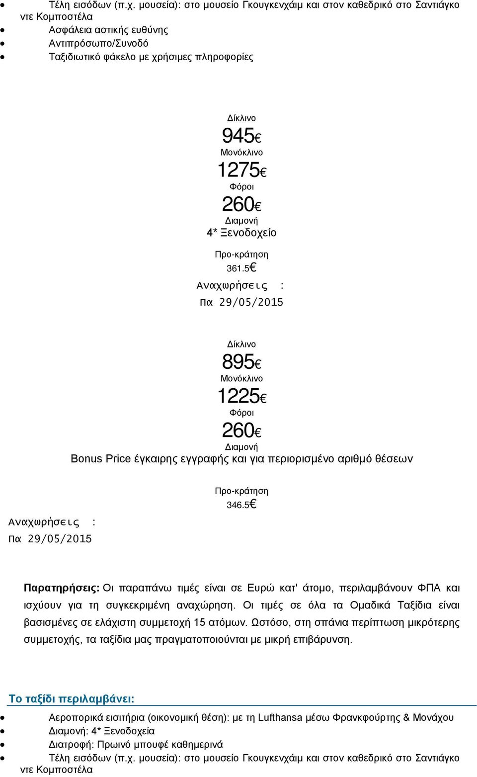 Φόροι 260 Διαμονή 4* Ξενοδοχείο Προ-κράτηση 361.