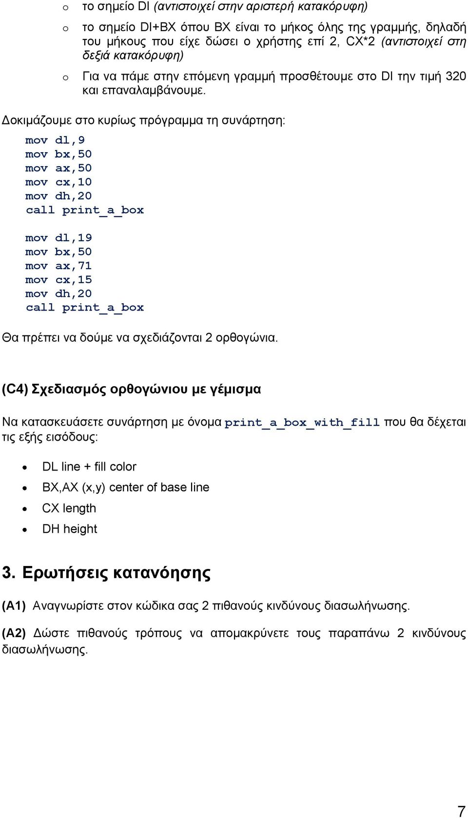 Δοκιμάζουμε στο κυρίως πρόγραμμα τη συνάρτηση: mov dl,9 mov bx,50 mov ax,50 mov cx,10 mov dh,20 call print_a_box mov dl,19 mov bx,50 mov ax,71 mov cx,15 mov dh,20 call print_a_box Θα πρέπει να δούμε