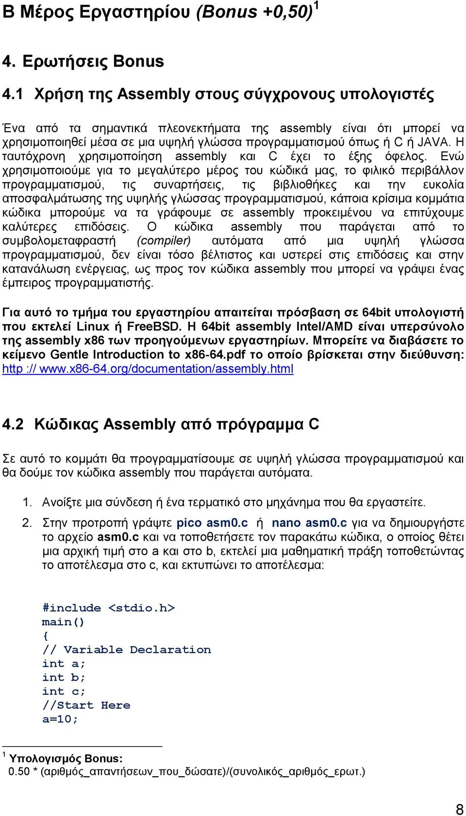 Η ταυτόχρονη χρησιμοποίηση assembly και C έχει το έξης όφελος.