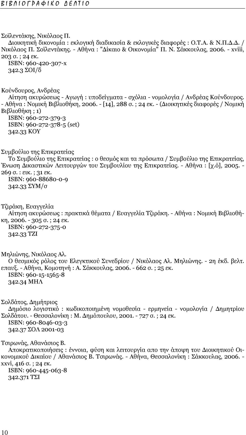 - [14], 288 σ. ; 24 εκ. - ( ιοικητικές διαφορές / Νοµική Βιβλιοθήκη ; 1) ISΒΝ: 960-272-379-3 ISΒΝ: 960-272-378-5 (set) 342.