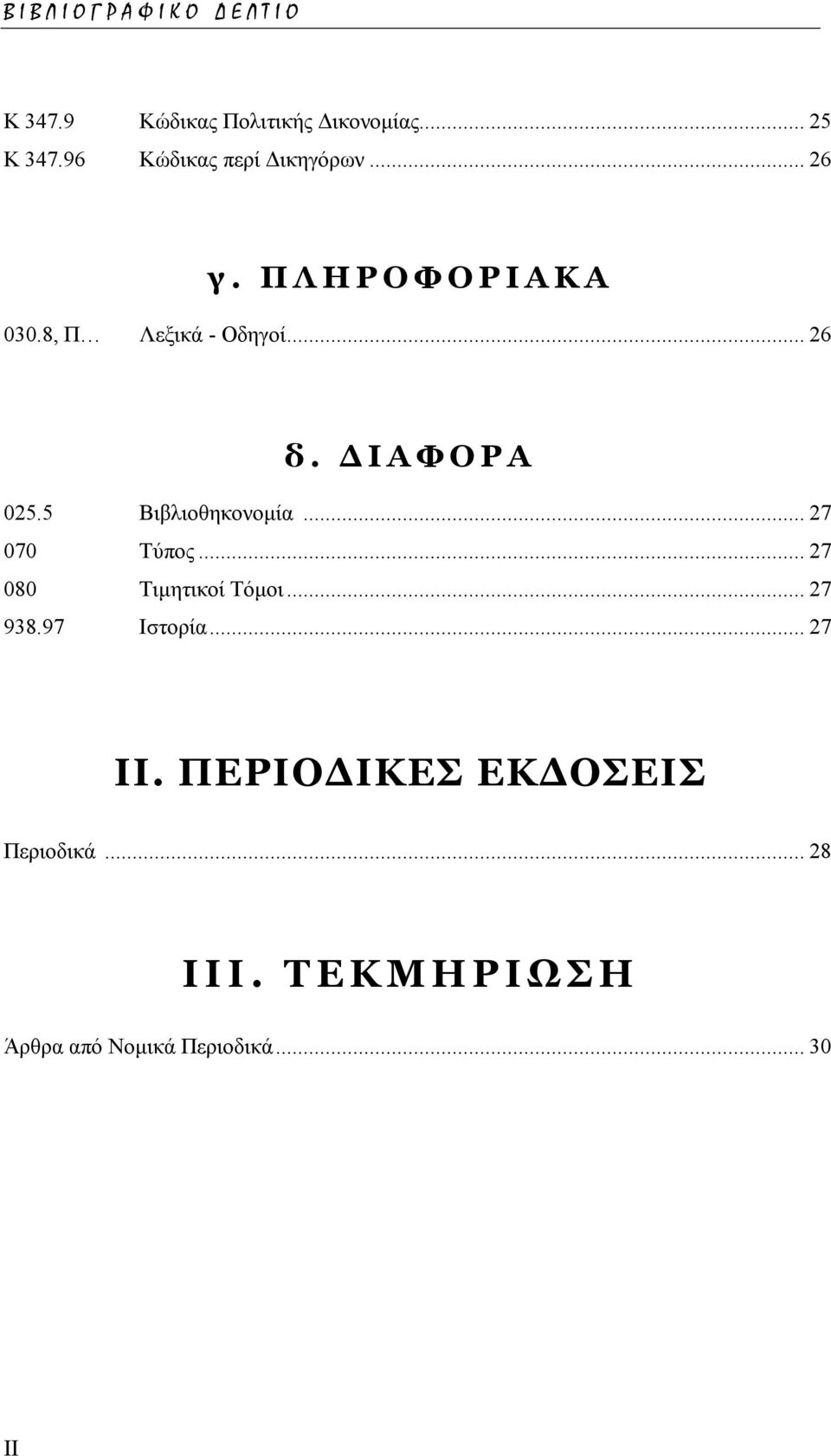 ΙΑΦΟΡΑ 025.5 Βιβλιοθηκονοµία... 27 070 Τύπος... 27 080 Τιµητικοί Τόµοι... 27 938.